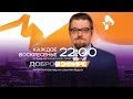 Добров в эфире. 24.04.2016