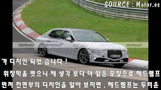 2022 제네시스 G90 풀체인지 (RS4) 스티커 위장막 국내 최초 공개 , 역대급 하이테크한 디자인! 전장 5275 mm! 11월 출시! [KMJ TV YOUTUBE]