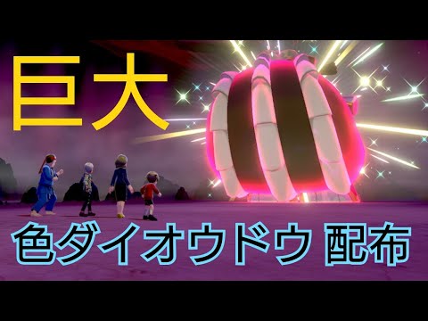 ポケモン剣盾 色違い キョダイマックス 色ダイオウドウ 配布枠 Youtube ポケモン剣盾 色違い キョダイマックス 色ダイオウドウ 配布枠 Youtube