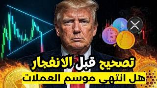البتكوين انتهي تحضيره والصعود قادم الان   تحليل عمله                 هل موسم عملات رقميه بديله حقيقي سمعها