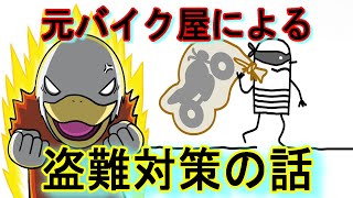 どうすればいい!?バイク盗みの手口と対策伝授します。