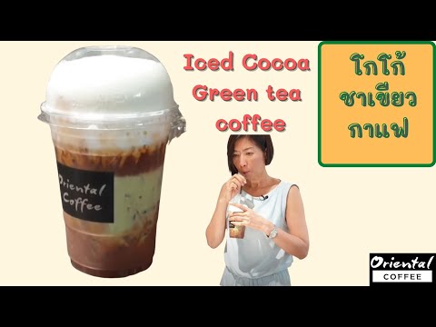 Iced Cocoa Green tea Coffee 3 เมนูในแก้วเดียว โกโก้ ชาเขียว กาแฟ.เมนูนี้ อร่อยดีจัง