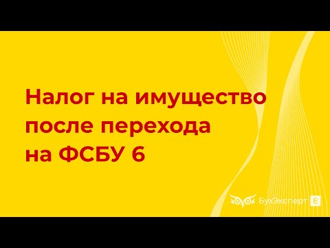 Пересчитывать ли налог на имущество в связи с переходом на ФСБУ 6