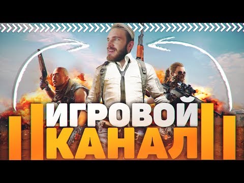 Как Правильно Развивать Игровой Канал на YouTube В 2019?!