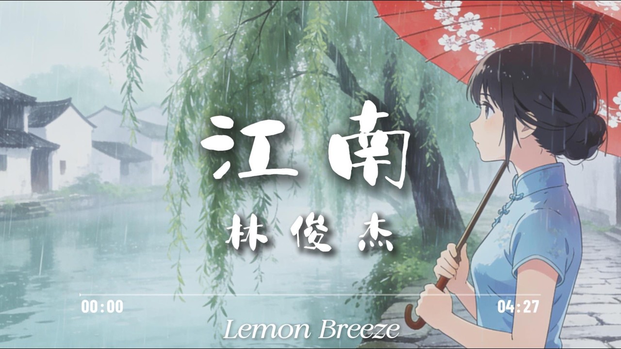 林俊杰 - 江南『不懂爱恨情愁煎熬的我们 都以为相爱就像风云的善变』【歌词Lyrics】