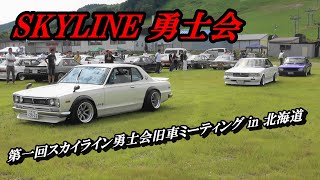 搬入 第一回スカイライン勇士会 旧車ミ ティング In 北海道 入場 走行 整列 Youtube