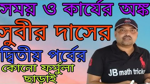 Time and work math, সময় ও কার্য(সুবীর দাস) দ্বিতীয় পর্ব, গৌতম বিশ্বাস