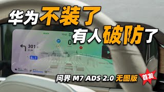 体验问界 M7 无图城市智驾：年底全国可用