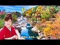 紅・もみじ坂  水田かおり