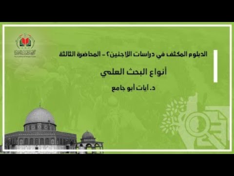 أنواع البحث العلمي آيات أبو جامع