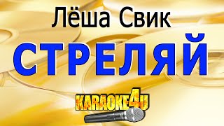 Караоке | Леша Свик | Стреляй (Кавер Минус От Studio-Man)