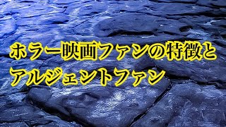 ダリオ・アルジェントのファンは一般のホラー映画ファンと違うのか