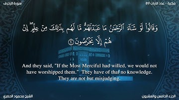 سورة الزخرف مترجمة بالإنجليزية بصوت الشيخ محمود الحصري  Surah Az-Zukhruf Translated To English