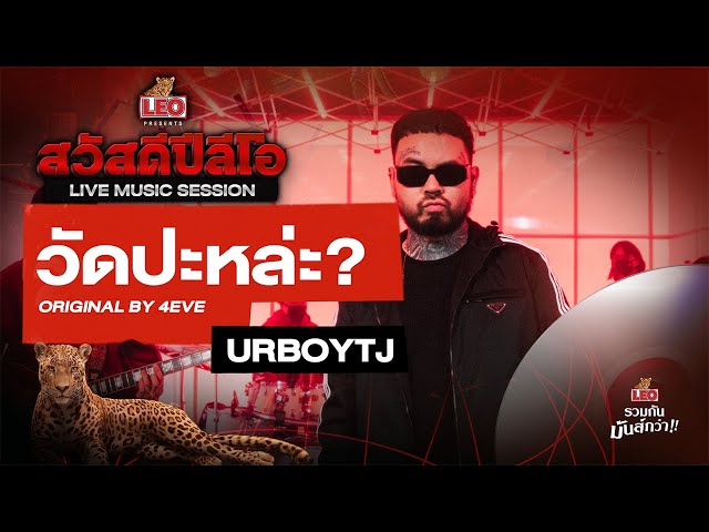 วัดปะหล่ะ? (TEST ME) - URBOYTJ | Original by 4EVE | สวัสดีปีลีโอ Live Music Session class=