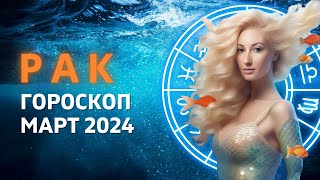 РАК ♋: ВНЕШНЯЯ СТОРОНА НОЧИ | ГОРОСКОП на МАРТ 2024 ГОДА