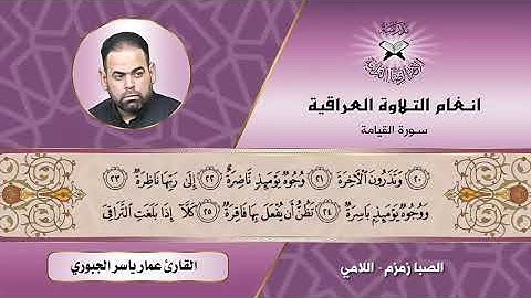 سورة القيامة   القارئ عمار ياسر الجبوري  الصبا زمزم واللامي