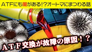 オートマってオイル交換すると壊れるって本当ですか！？【ATFの闇シリーズ】経験上では...CVT AT