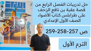 حل تدريبات الفصل الرابع الزحف على طرابلس قصة عقبة بن نافع كتاب الاضواء ص257-258-259 رضا سويلم