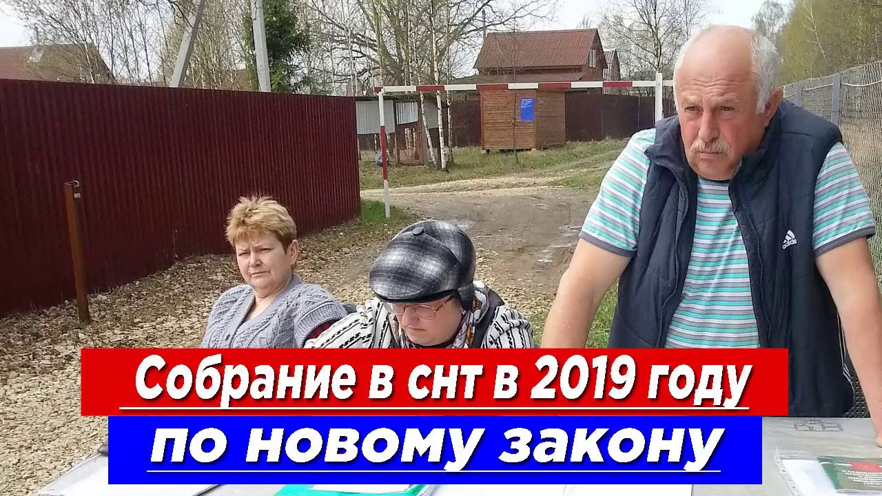 Как провести собрание в СНТ в 2019 году по новому закону - YouTube
