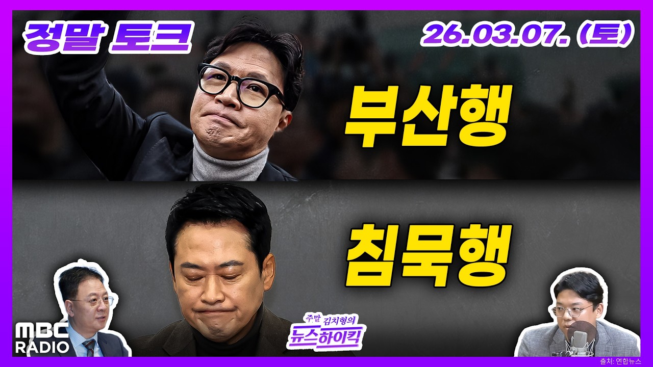 [김치형의 뉴스하이킥] 장동혁 징계정치에 제동, 취임 후 최고치 기록한 대통령 국정 지지율 외 | MBC 260307 방송