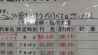 JR五所川原駅 列車運休のお知らせ(2022年8月16日)　2022.08.16