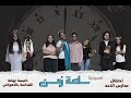 مسرحية ساعة زمن حفلة مدارس الاحد كنيسة نهضة القداسة بالاهواني 