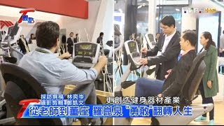 健身器材全球霸主 研發製造通通MIT T觀點 20161002 (3/4)