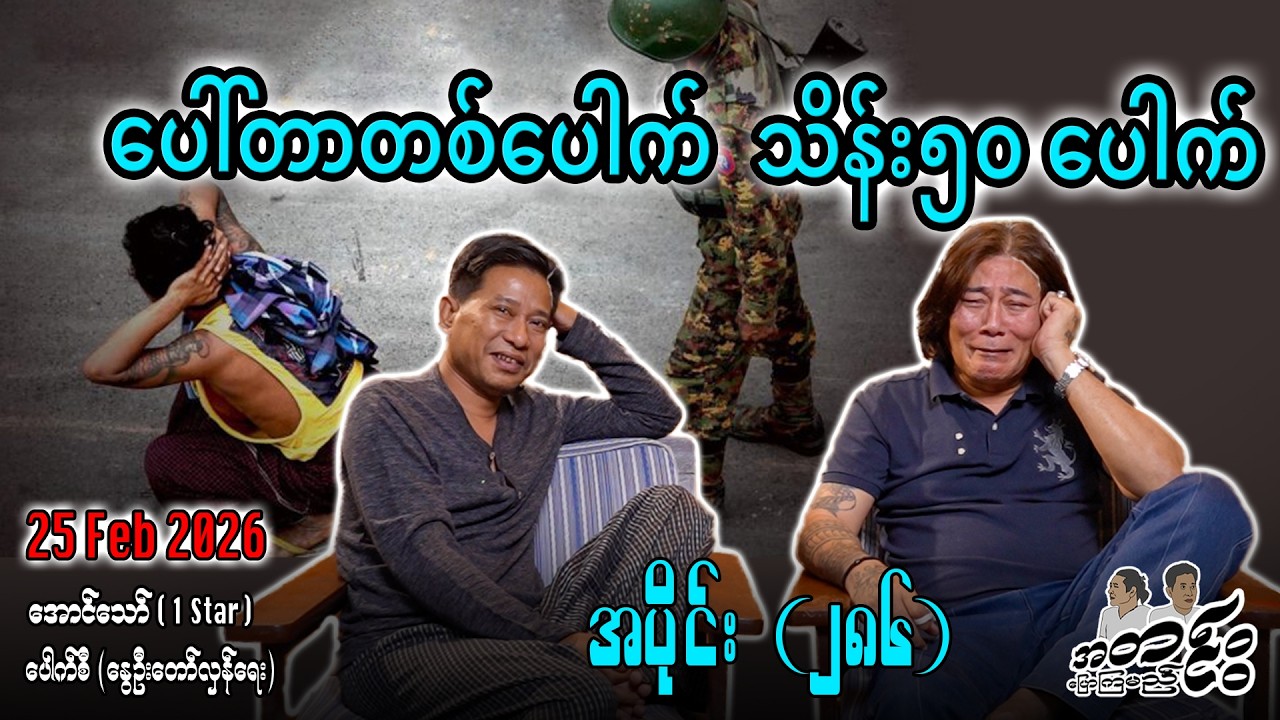 ပေါ်တာတစ်ပေါက် သိန်း၅၀ပေါက်/ အပိုင်း(၂၅၆)#internationalnews #အတင်းပြောကြမည် #aungthaw #pouksi #news