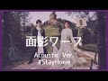 nano.RIPE - 面影ワープ(Acoustic Ver.)