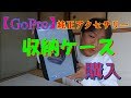 【GoPro】ゴープロ　純正収納ケース　購入