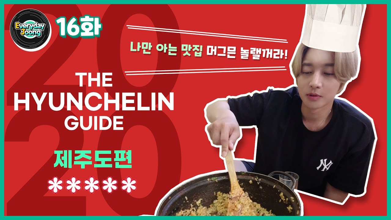 Everyday Joong - 16화 현슐랭가이드 제주도 맛집 1편