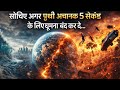 क्या होगा पृथ्वी 5 सेकंड के लिए घूमना बंद कर दे? 😱  What If Earth Stopped Spinning for 5 #earth #ai 