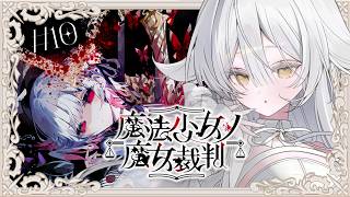 【#10】魔法少女ノ魔女裁判【#バニラ・オルソドクシア】