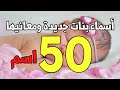 50 اسم جديد للبنات ومعانيهم لسنة 2021