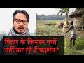 बिहार के किसान क्यों नहीं करते आंदोलन? | Why are Bihar farmers absent in Delhi protests?