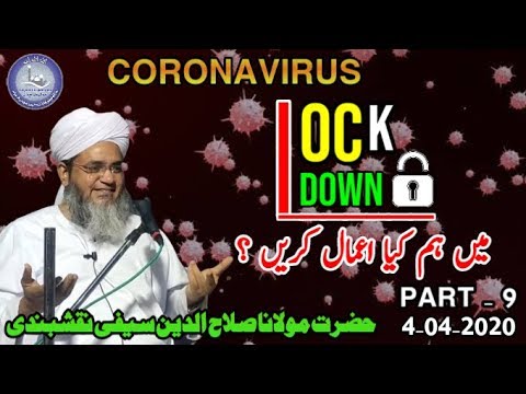 Lock down Me Ham Kya Aamal Karen |PART - 9|4-04-2020 |Hazrat Maulana Salahuddin Saifi Naqshbandi