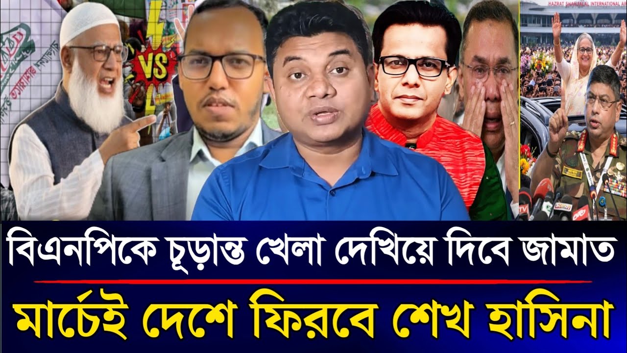 বিএনপিকে চূড়ান্ত খেলা দেখিয়ে দিবে জামাত মার্চেই দেশে ফিরছে শেখ হাসিনা | Sazzad Kadir Talk Show.....
