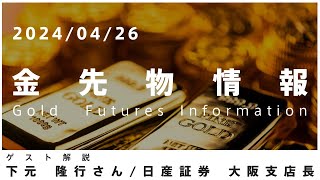 金先物情報 4月26日 日産証券 大阪支店長 下元隆行さん