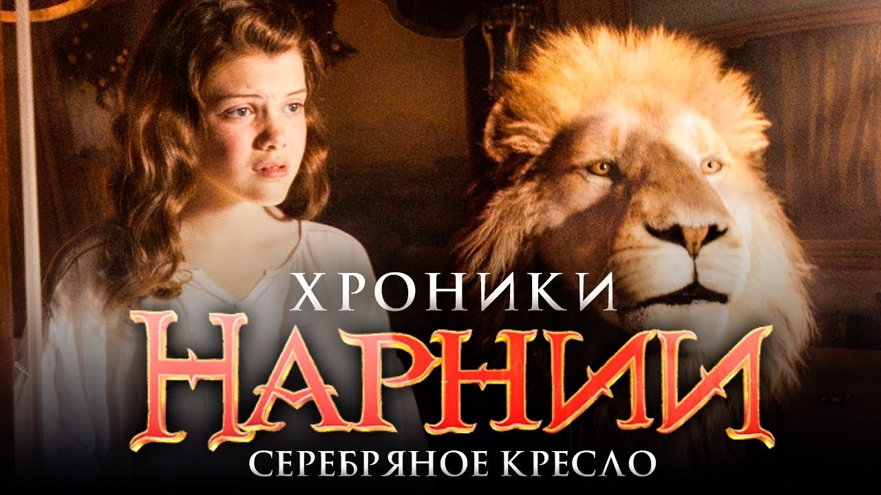 Хроники Нарнии: Серебряное кресло — фильм 2019 года советуем Хроники Нарнии: Серебряное кресло — фильм 2019 года советуем