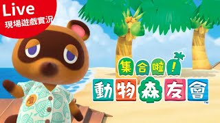 【咖蛋凌實況】 集合啦! 動物森友會 26集 Animal Crossing どうぶつの森