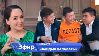 "Байдың балалары" шынымен олигархтың ұлдары ма? Ләйлә Сұлтанқызымен "The Эфир"