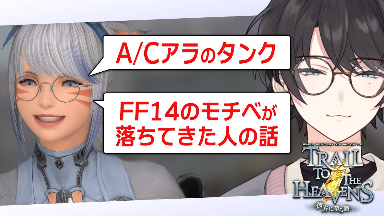 FF14 || リスナーの悩みに答えつつサブキャラとか