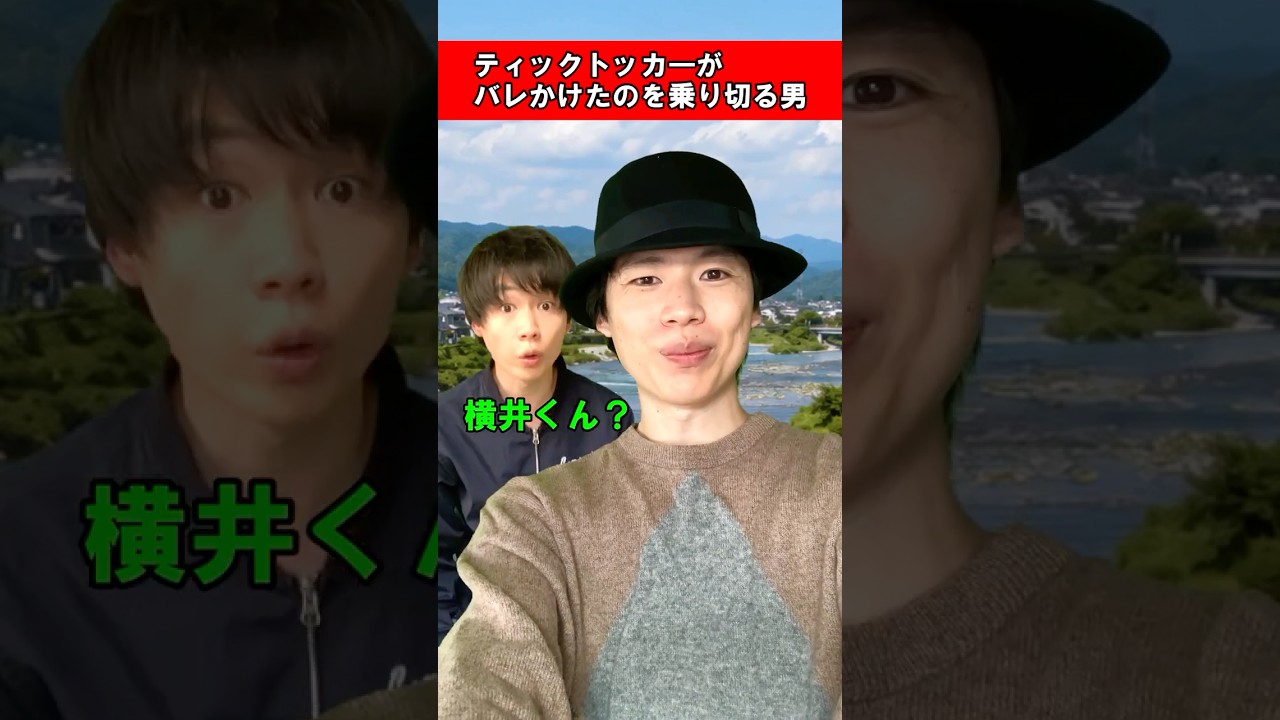 ティックトッカーがバレかけたのを乗り切る男