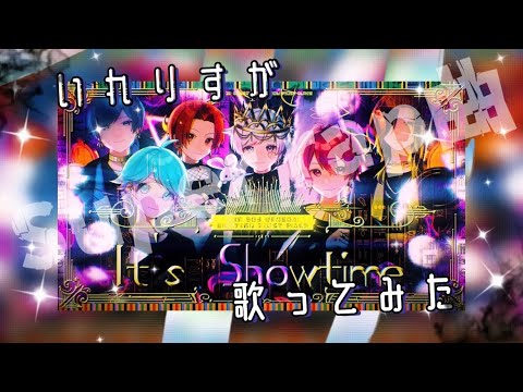 【いれりすが】It’s Showtime / いれいす 様【歌ってみた】#歌ってみた #cover #オリジナルmv #いれいす