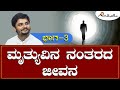 ಮೃತ್ಯುವಿನ ನಂತರದ ಜೀವನ! | ಭಾಗ - 3 | ಅವಧೂತ ಶ್ರೀ ವಿನಯ್ ಗುರೂಜಿ