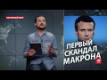 Безумный мир. Первый скандал Макрона и предсказание конца Европы