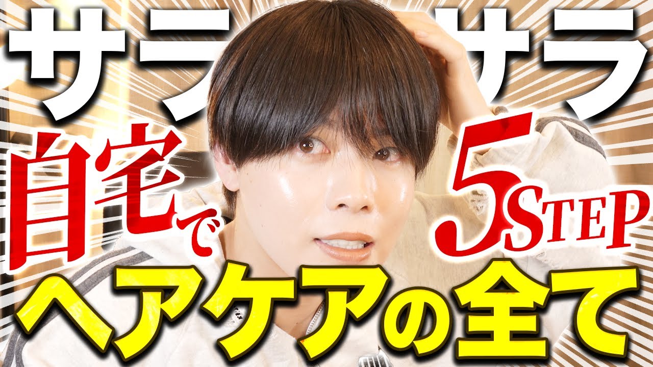 【プロが教える】髪が劇的にサラサラになる方法5step！~1日で変わるヘアケア~