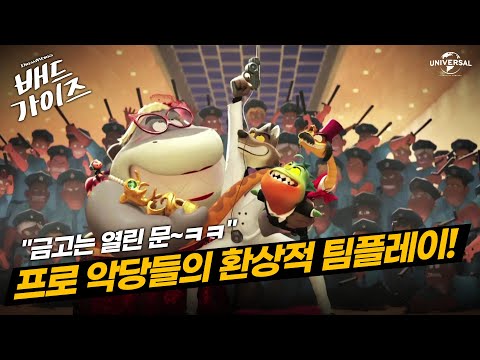 [<strong>배드</strong> 가이즈] 미션 임파서블 영상