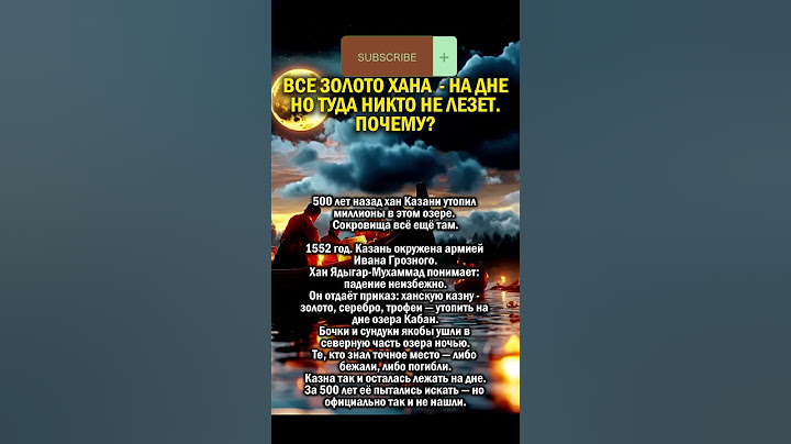ГДЕ СПРЯТАНО ЗОЛОТО ХАНА        #история #татарстан #золото