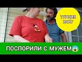 ПОСПОРИЛА с МУЖЕМ-боюсь😰ЗАПРЕТ на продажу в ТУРЕЦКИХ маркетах☝️в ИЗМИРЕ знают🙈Семья в ТУРЦИИ